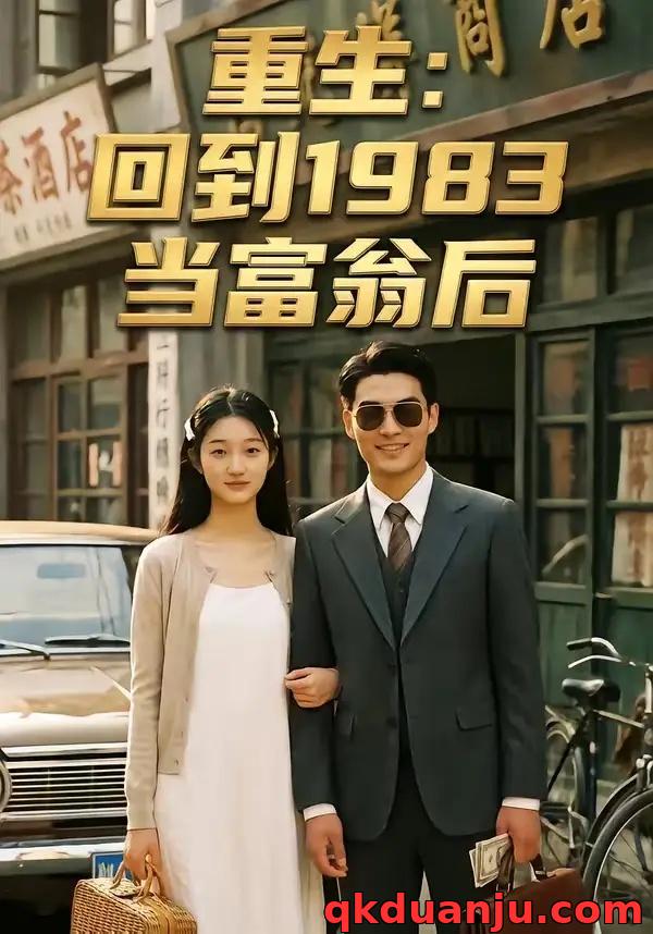 短剧 重生：回到1983当富翁后（114集全）AI短剧