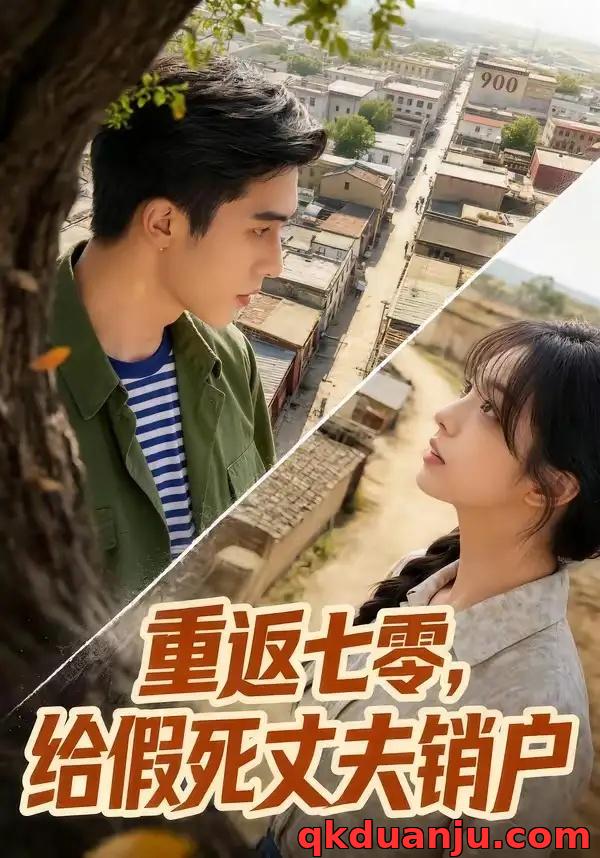 短剧 重返七零，给假死丈夫销户（49集全）AI短剧