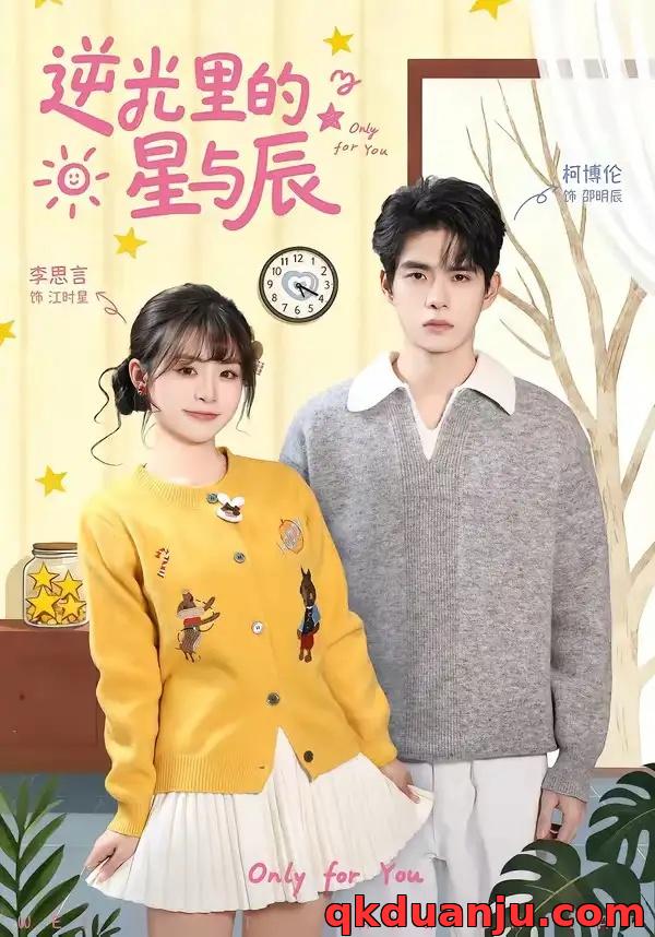 短剧 逆光里的星与辰（70集全）李思言/柯博伦