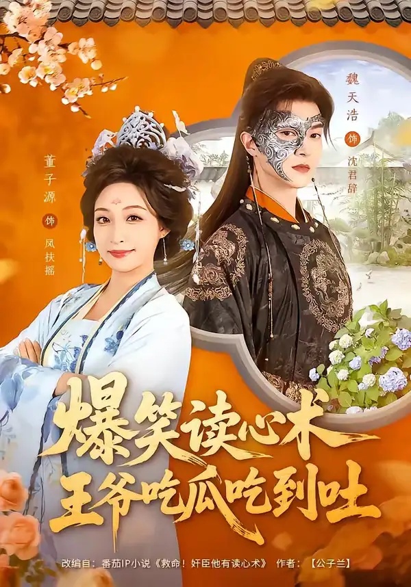 短剧 16.爆笑读心术，王爷吃瓜吃到吐（66集全）魏天浩/董子源