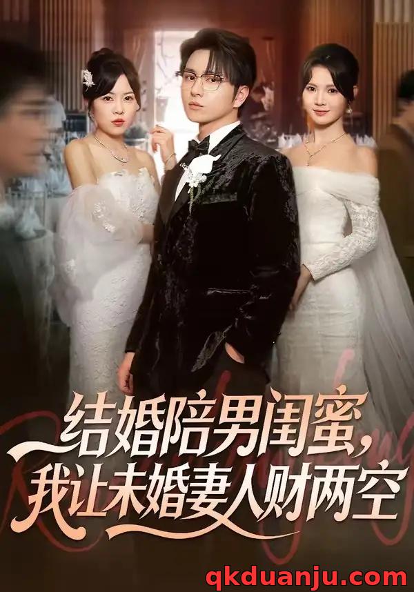 短剧 结婚陪男闺蜜，我让未婚妻人财两空（60集全）张易嵘/丁紫嫣