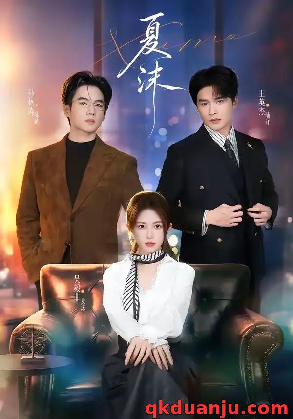 短剧 夏沫（65集全）王英杰/一飞