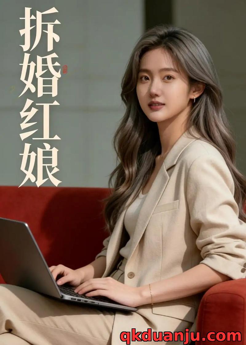 短剧 拆婚红娘(45集全)AI短剧