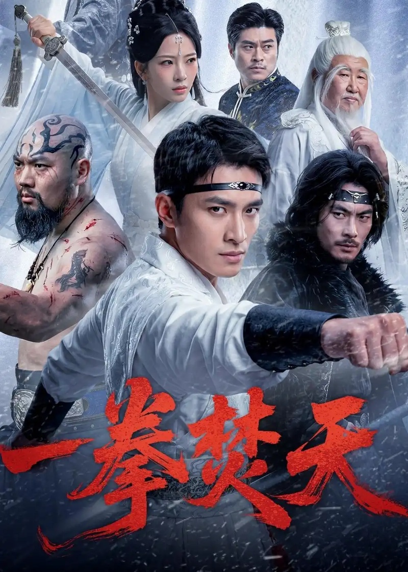 短剧 一拳焚天（57集全）鲍李宁/赵兰君