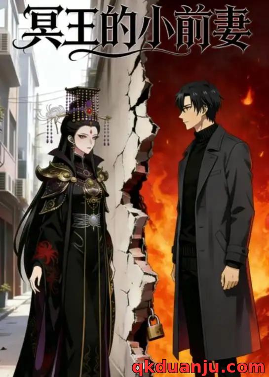 短剧 冥王的小前妻（20集全）漫剧