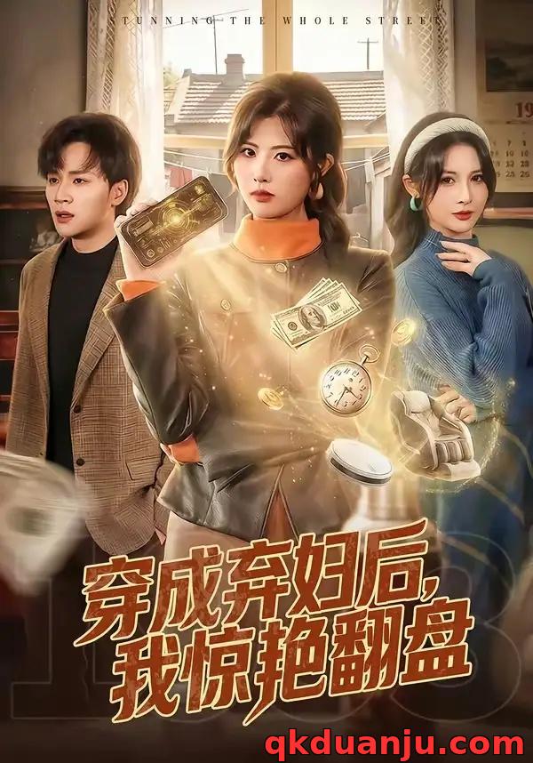 短剧 穿成弃妇后，我惊艳翻盘（67集全）黄宁馨/随嘉兴