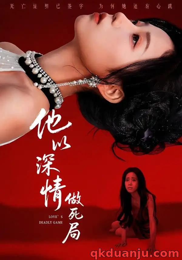 短剧 他以深情做死局（53集全）潘霖/唐七七