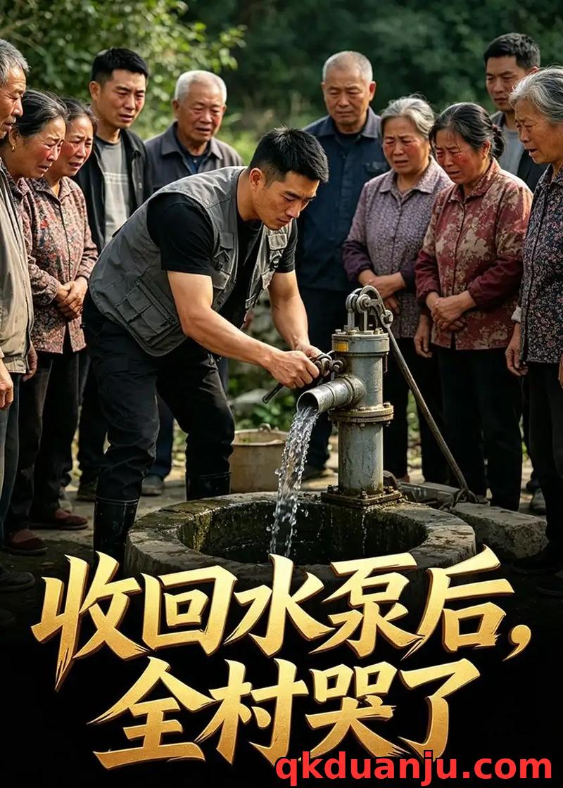 短剧 收回水泵后，全村哭了（52集全）AI短剧