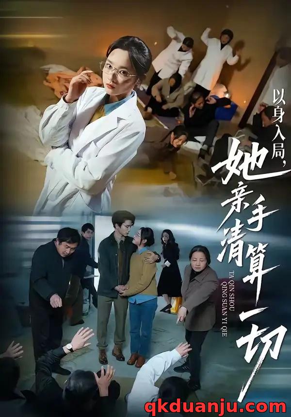 短剧 以身入局，她亲手清算一切（52集全）吴俊杰/夏欢亭