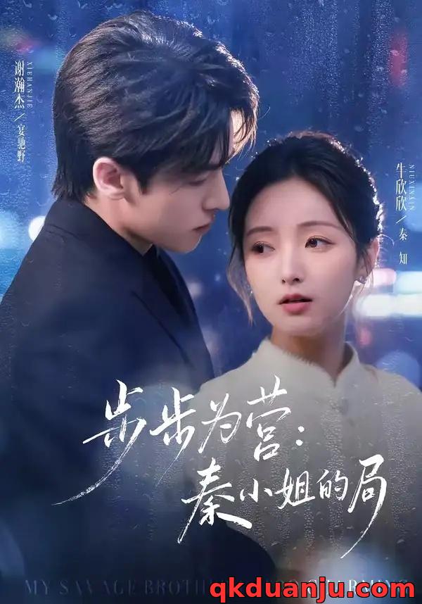 短剧 步步为营：秦小姐的局（73集全）谢瀚杰/牛欣欣