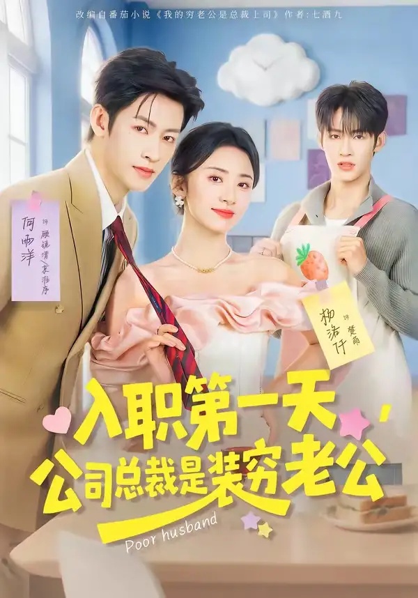 短剧 入职第一天，公司总裁是装穷老公（83集全）何雨洋/杨洛仟