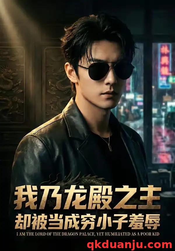短剧 我乃龙殿之主却被当成穷小子羞辱（61集全）AI短剧