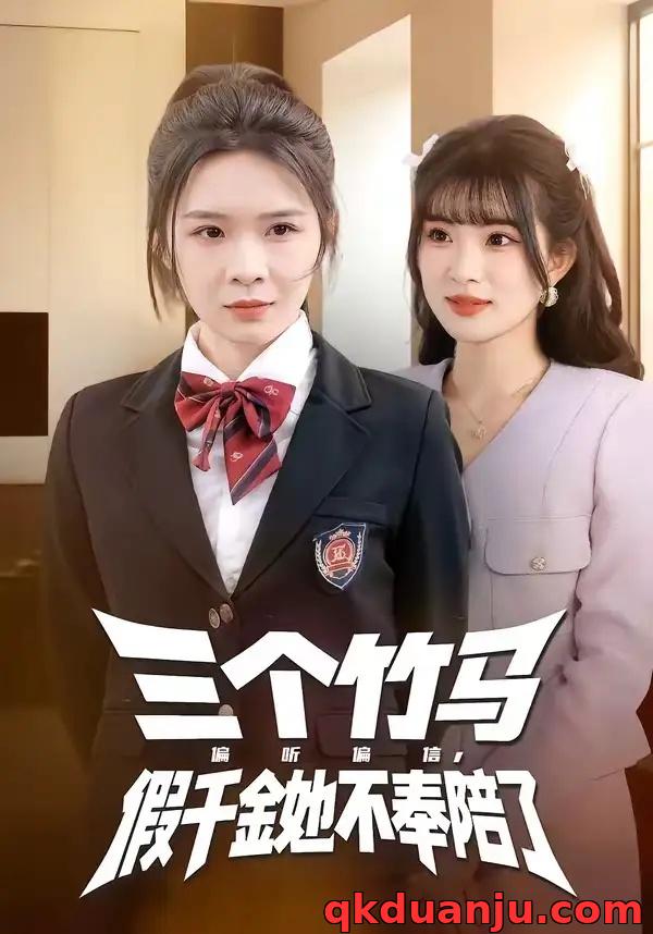 短剧 三个竹马偏听偏信，假千金她不奉陪了（80集全）林煜岩/王子青