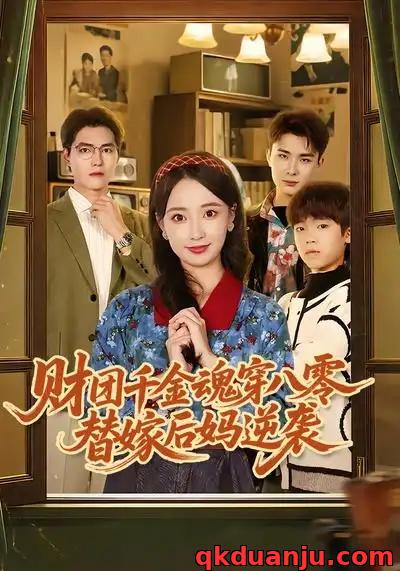 短剧 财团千金魂穿八零替嫁后妈逆袭（73集全）刘琪/卫仁越