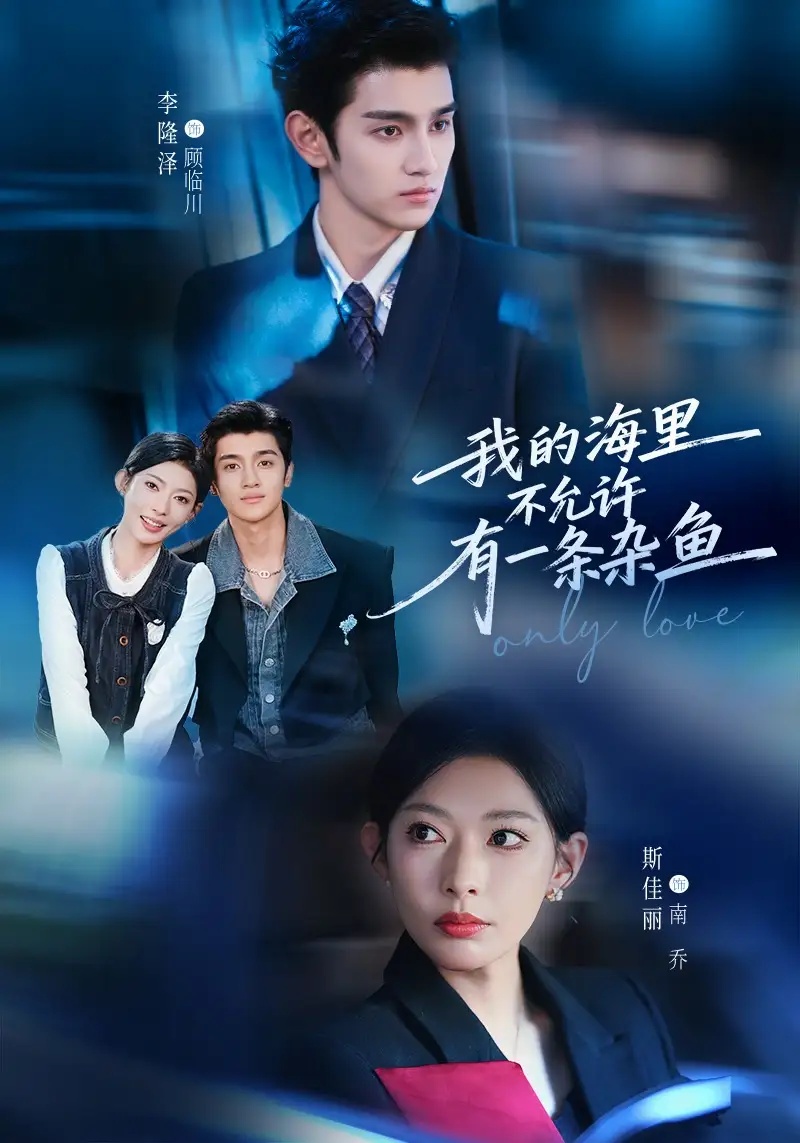 短剧 我的海里不允许有一条杂鱼（60集全）斯佳丽/李隆泽