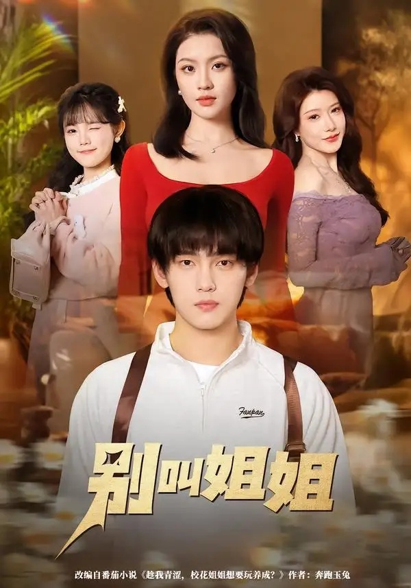 短剧 07.别叫姐姐（75集全）詹琸/陈沐琳