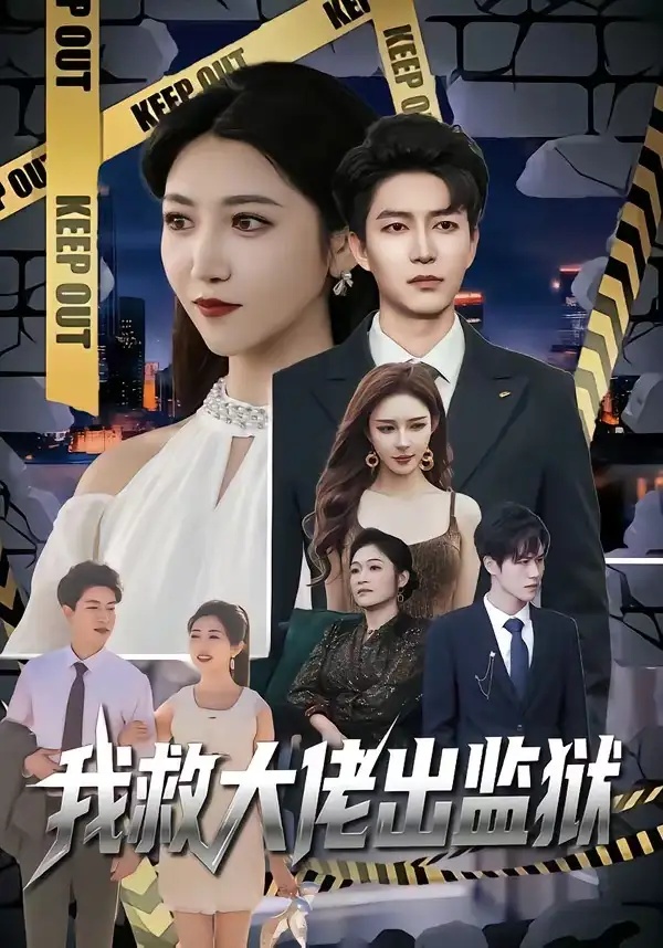 短剧 42.我救大佬出监狱（80集全）陈子轩/张熙檬