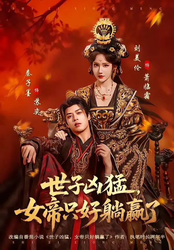 短剧 07.世子凶猛，女帝只好躺赢了（84集全）刘美伦/秦子墨