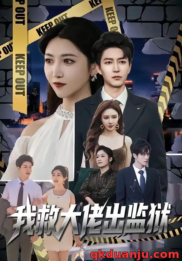 短剧 我救大佬出监狱（80集全）陈子轩/张熙檬