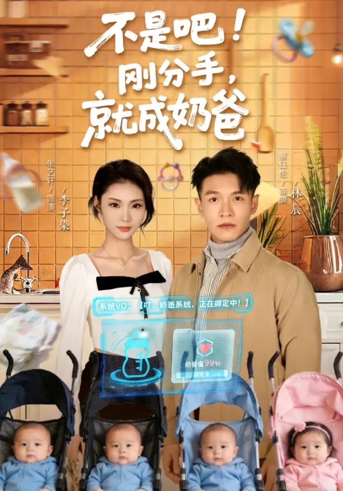 短剧 不是吧！刚分手，就成奶爸（80集全）张艺轩/蔡钰伦