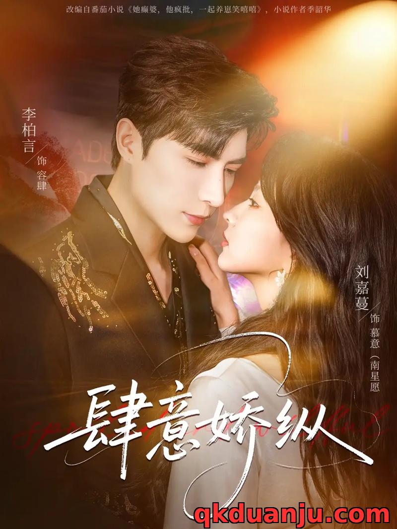 短剧 肆意娇纵（79集全）李柏言/刘嘉蔓