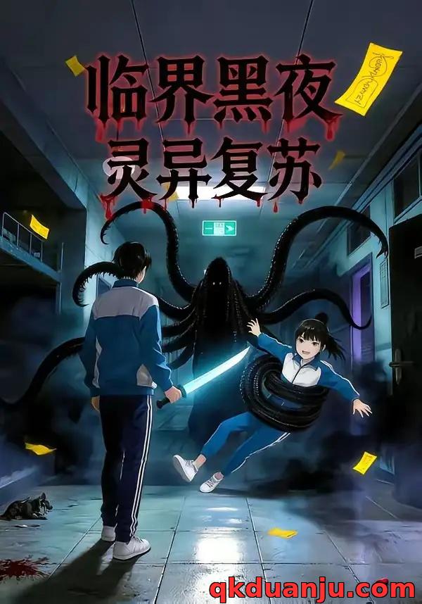 短剧 临界黑夜：灵异复苏（61集全）漫剧