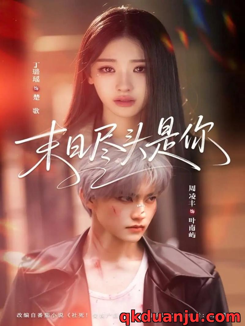 短剧 01.末日尽头是你（73集全）周凌丰/丁璐瑶