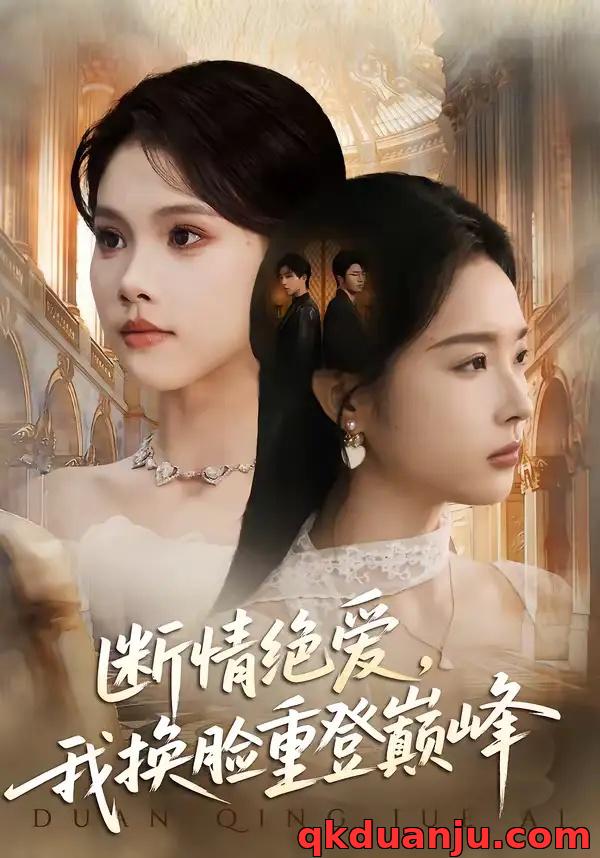 短剧 断情绝爱，我换脸重登巅峰（68集全）戴睿/夏欢亭