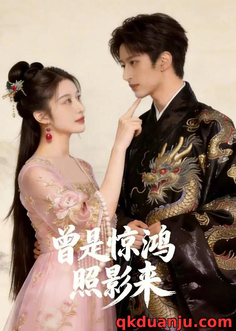 短剧 曾是惊鸿照影来（43集全）AI短剧