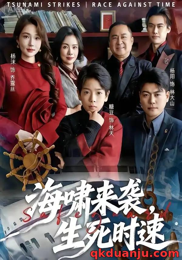 短剧 51.海啸来袭，生死时速（60集全）袁诗昂/杨沫