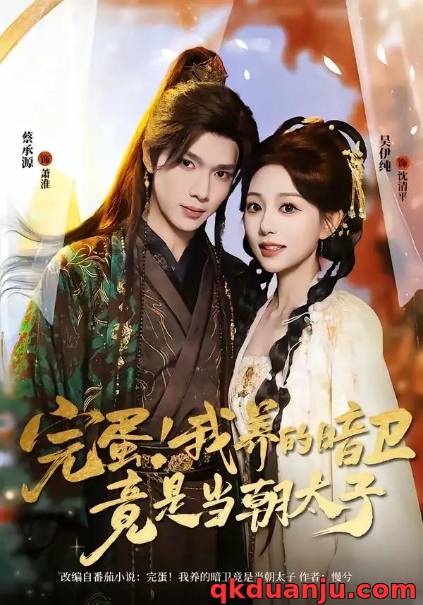 短剧 完蛋！我养的暗卫竟是当朝太子（60集全）蔡承源/吴伊纯