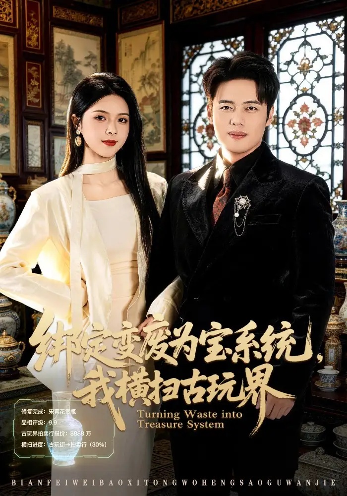 短剧 绑定变废为宝系统，我横扫古玩界（80集全）韩一波/刘彦君