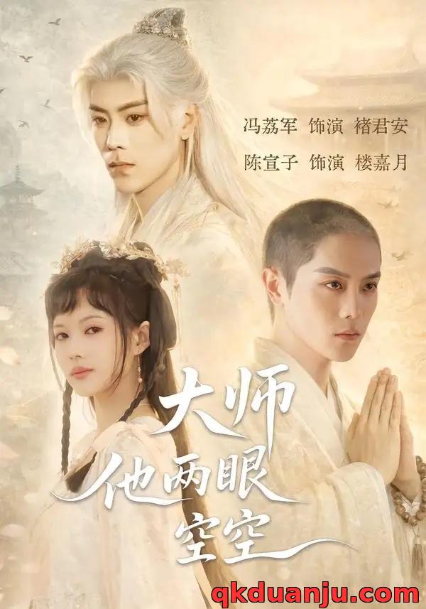 短剧 大师他两眼空空（60集全）冯荔君/陈宣子