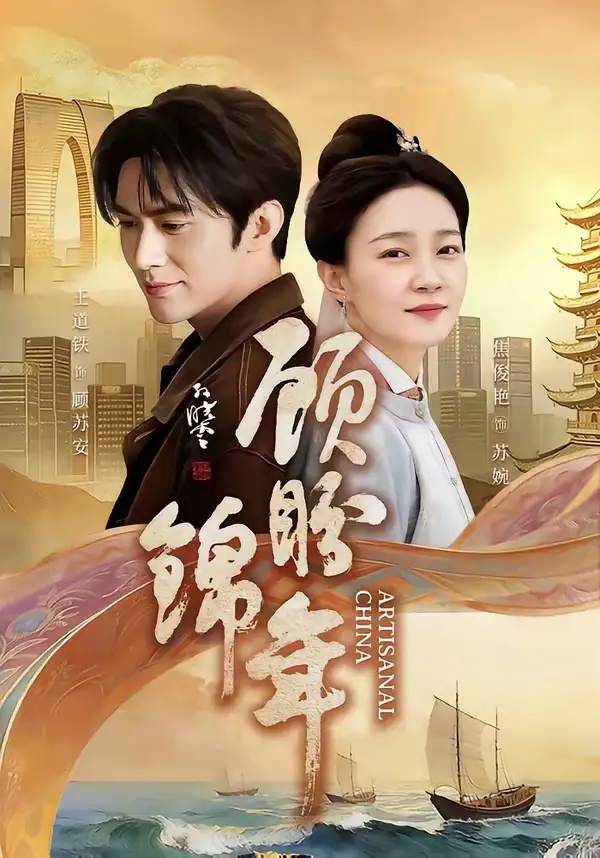 短剧 53.顾盼锦年（36集全）王道铁/焦俊艳