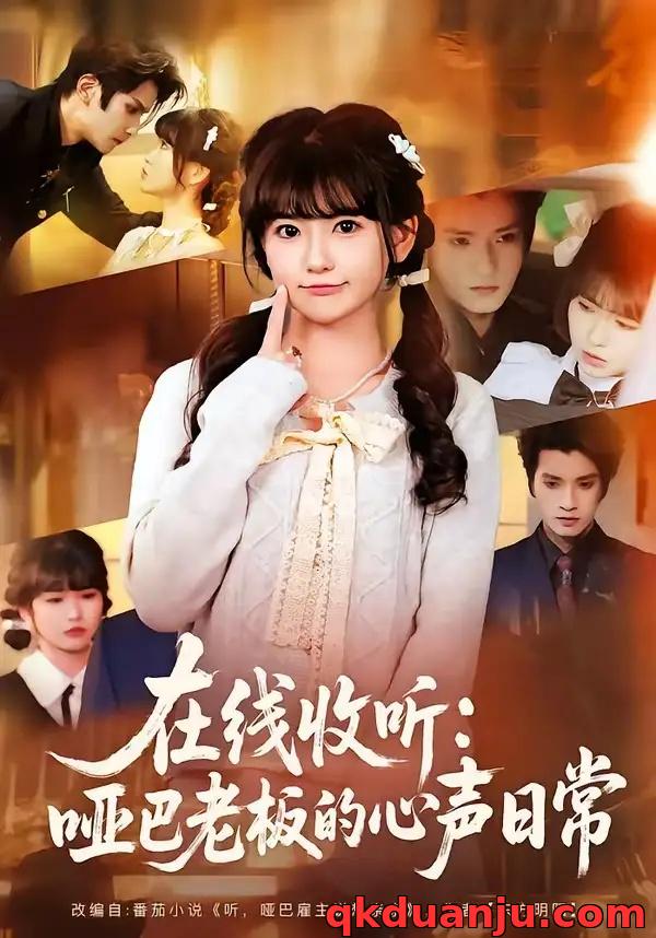 短剧 在线收听：哑巴老板的心声日常（81集全）王子禾/胡雪艺