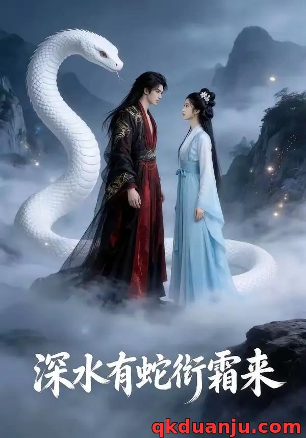 短剧 深水有蛇衔霜来（45集全）AI短剧