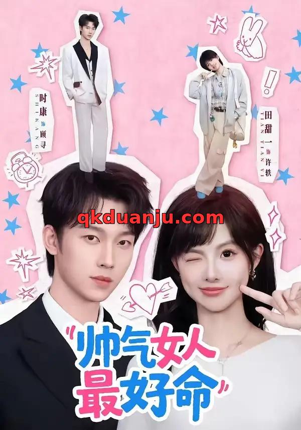 短剧 帅气女人最好命（96集全）时康/田甜一