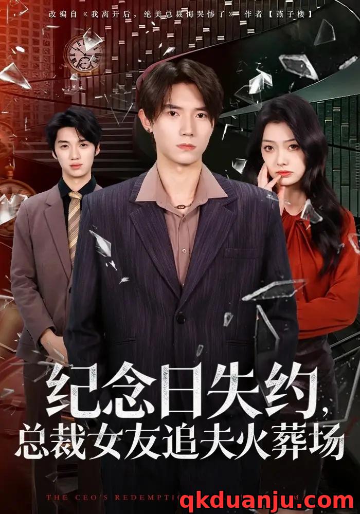 短剧 纪念日失约，总裁女友追夫火葬场（80集全）勉瑞云/姜焕文