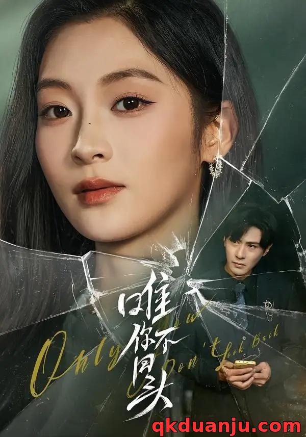 短剧 唯你不回头（59集全）龚小钧/陈辞