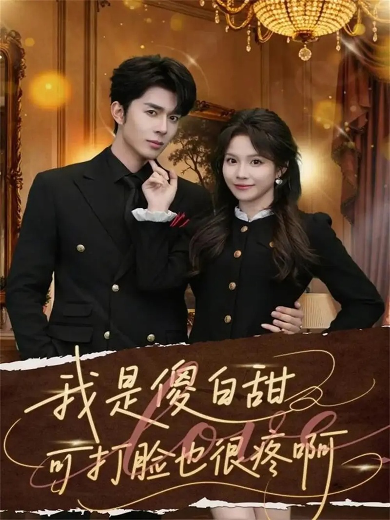 短剧 我是傻白甜可打脸也很疼啊（80集全）馨方/秦琛琛