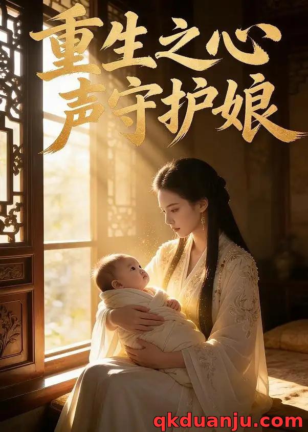 短剧 重生之心声守护娘（31集全）AI短剧