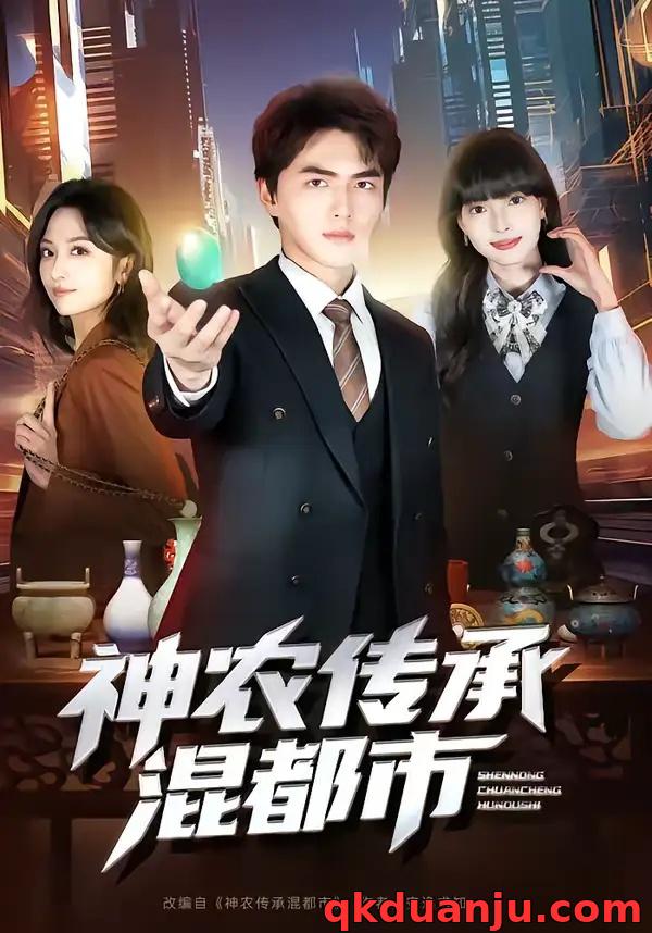 短剧 神农传承混都市（90集全）刘昊哲/郭笑然