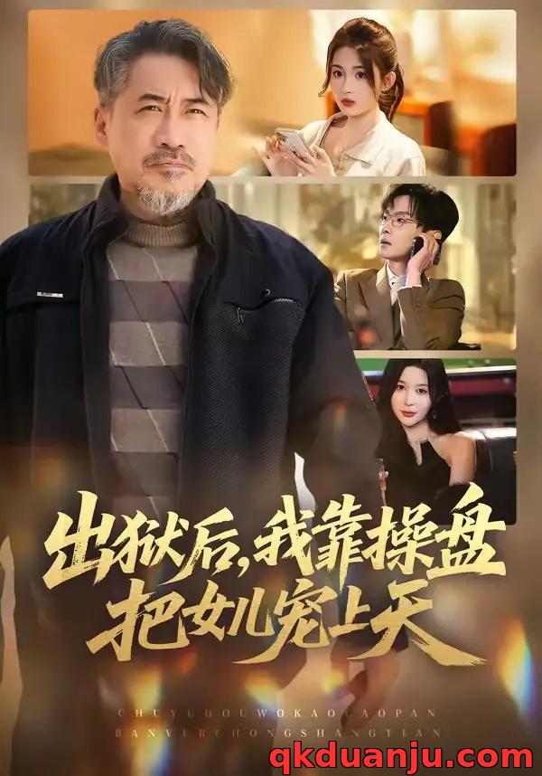短剧 出狱后，我靠操盘把女儿宠上天（59集全）高毅/叶挽