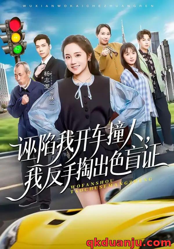 短剧 诬陷我开车撞人，我反手掏出色盲证（70集全）王俊杰/杨志雯