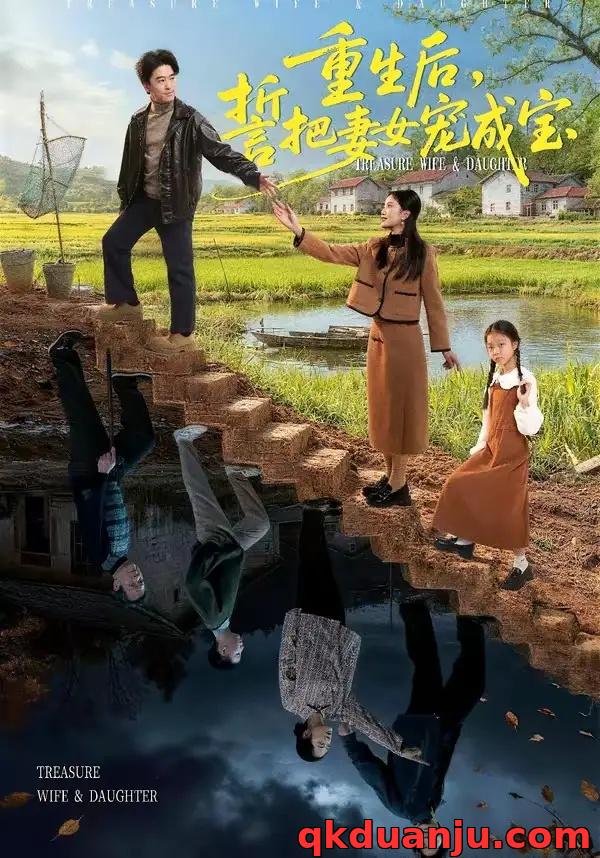 短剧 29.重生后，誓把妻女宠成宝（86集全）郝宇/刘羽宵