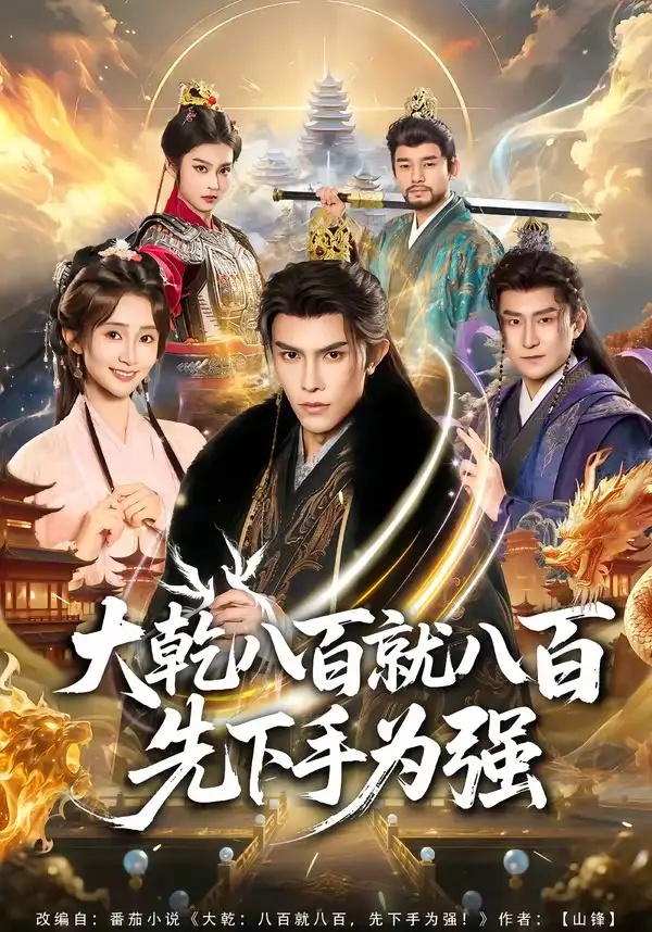 短剧 大乾八百就八百先下手为强（80集全）聂子皓/魏小也