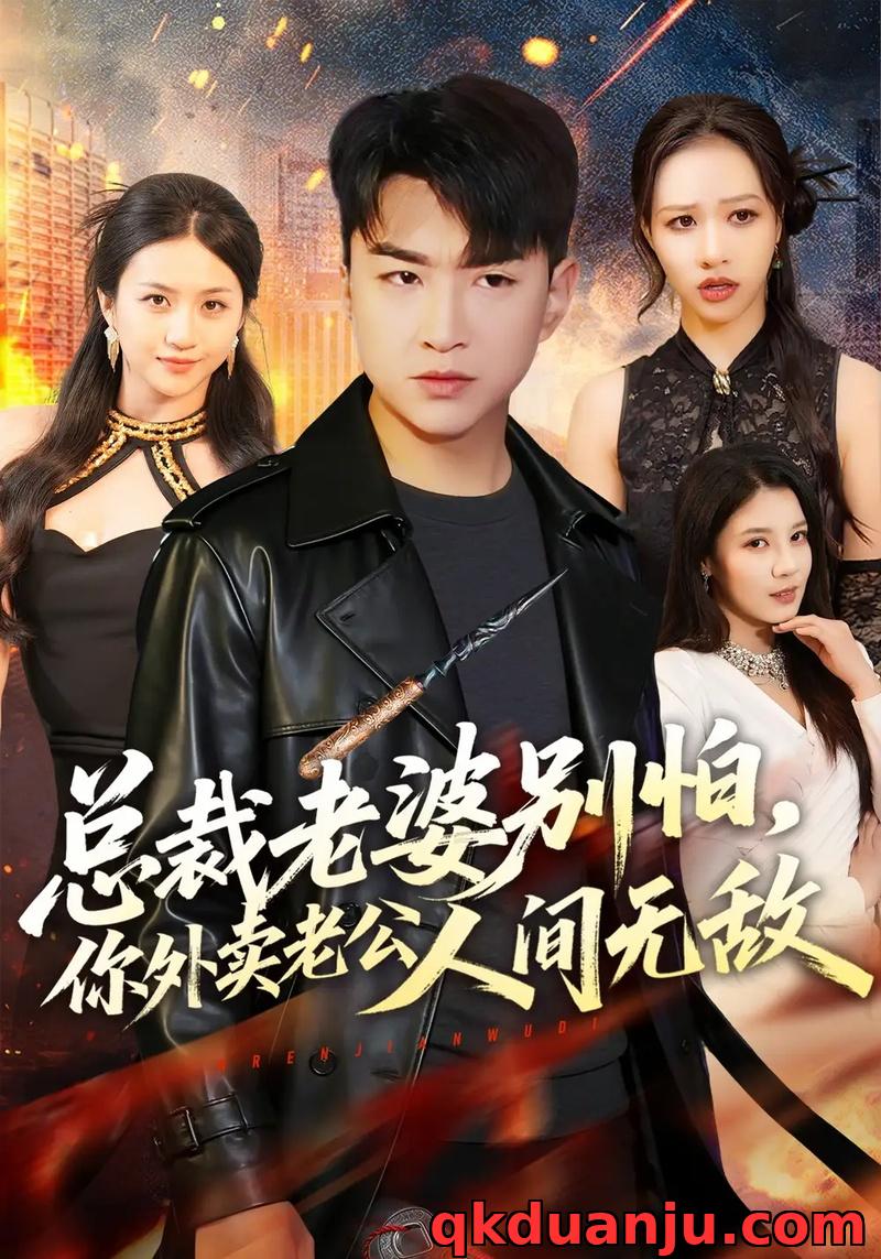 短剧 总裁老婆别怕，你外卖老公人间无敌（75集全）王必可/王乐圆