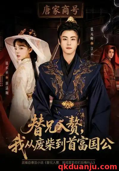 短剧 替兄入赘，我从废柴到首富国公（80集全）张元帅/郑丞丞