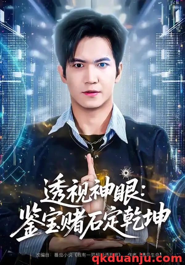 短剧 53.透视神眼：鉴宝赌石定乾坤（80集全）贾元琪/裴亨娜