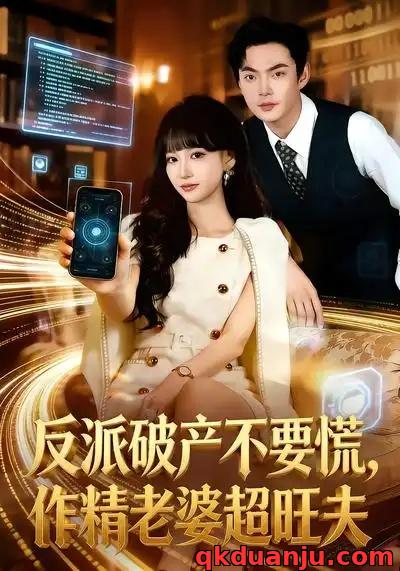 短剧 反派破产不要慌，作精老婆超旺夫（75集全）杨宜桐/魏祖豪